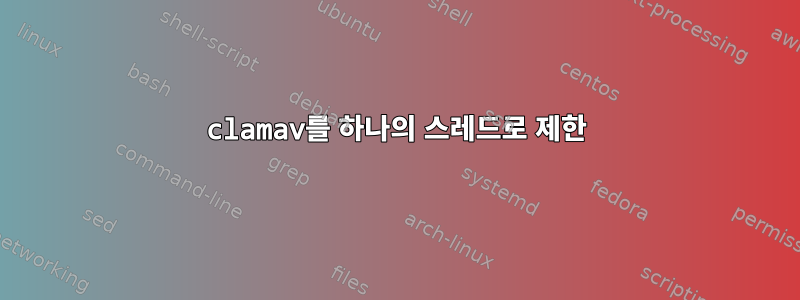 clamav를 하나의 스레드로 제한