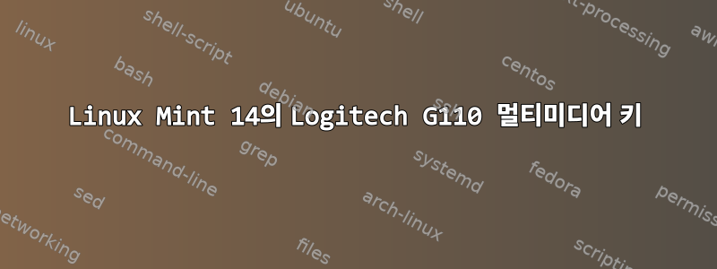 Linux Mint 14의 Logitech G110 멀티미디어 키