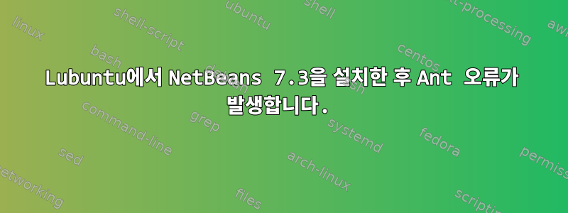 Lubuntu에서 NetBeans 7.3을 설치한 후 Ant 오류가 발생합니다.