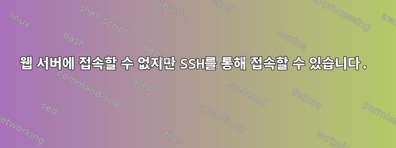 웹 서버에 접속할 수 없지만 SSH를 통해 접속할 수 있습니다.