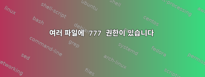 여러 파일에 777 권한이 있습니다