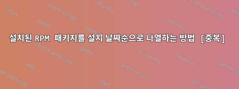 설치된 RPM 패키지를 설치 날짜순으로 나열하는 방법 [중복]