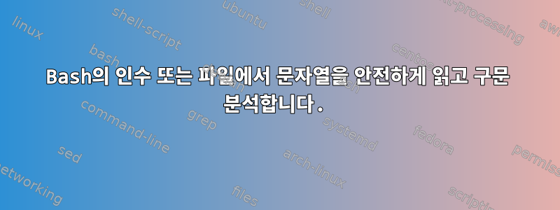 Bash의 인수 또는 파일에서 문자열을 안전하게 읽고 구문 분석합니다.