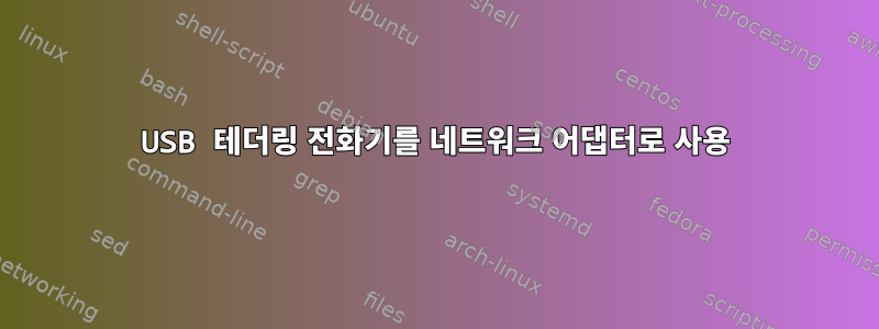 USB 테더링 전화기를 네트워크 어댑터로 사용