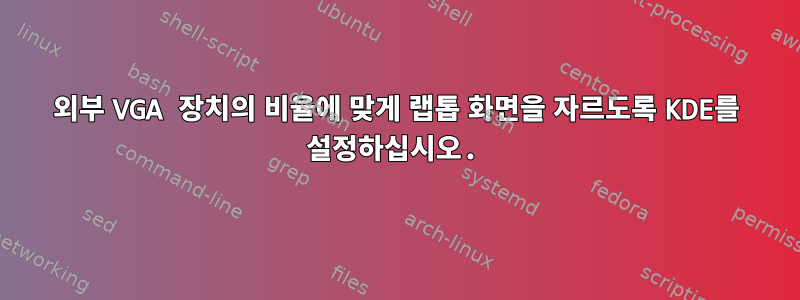 외부 VGA 장치의 비율에 맞게 랩톱 화면을 자르도록 KDE를 설정하십시오.