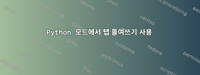 Python 모드에서 탭 들여쓰기 사용