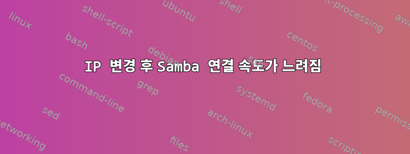 IP 변경 후 Samba 연결 속도가 느려짐