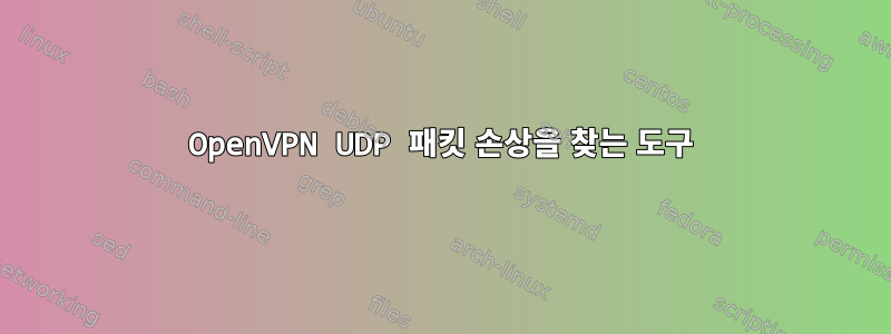 OpenVPN UDP 패킷 손상을 찾는 도구