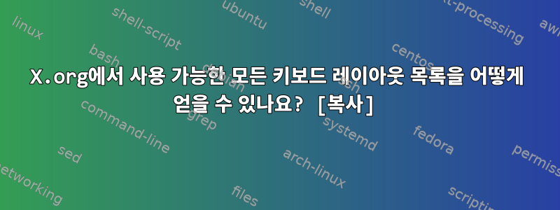 X.org에서 사용 가능한 모든 키보드 레이아웃 목록을 어떻게 얻을 수 있나요? [복사]