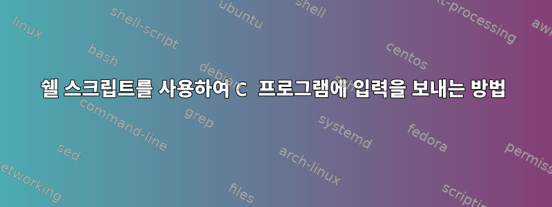 쉘 스크립트를 사용하여 C 프로그램에 입력을 보내는 방법