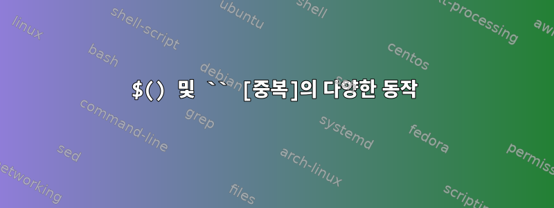 $() 및 `` [중복]의 다양한 동작