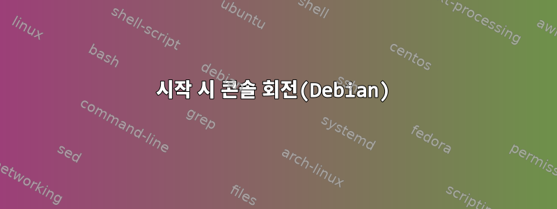 시작 시 콘솔 회전(Debian)