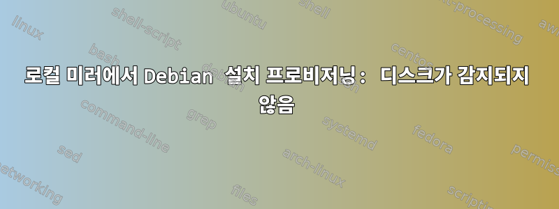 로컬 미러에서 Debian 설치 프로비저닝: 디스크가 감지되지 않음