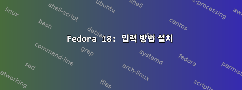 Fedora 18: 입력 방법 설치