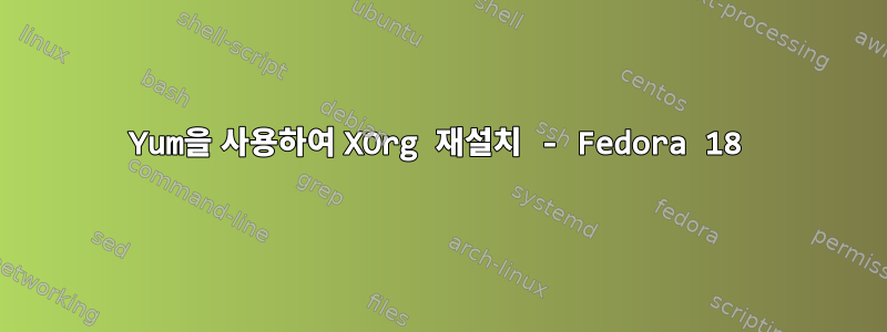 Yum을 사용하여 XOrg 재설치 - Fedora 18