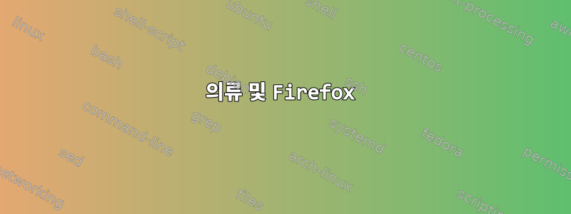 의류 및 Firefox