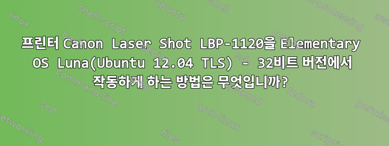 프린터 Canon Laser Shot LBP-1120을 Elementary OS Luna(Ubuntu 12.04 TLS) - 32비트 버전에서 작동하게 하는 방법은 무엇입니까?