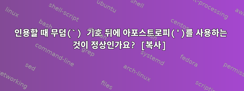 인용할 때 무덤(`) 기호 뒤에 아포스트로피(')를 사용하는 것이 정상인가요? [복사]