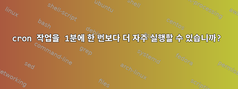 cron 작업을 1분에 한 번보다 더 자주 실행할 수 있습니까?