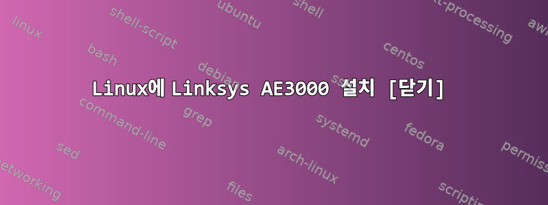 Linux에 Linksys AE3000 설치 [닫기]