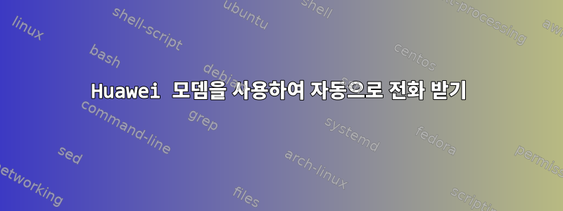 Huawei 모뎀을 사용하여 자동으로 전화 받기