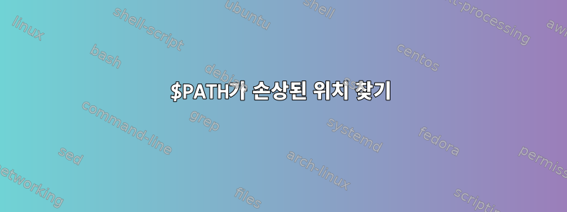 $PATH가 손상된 위치 찾기