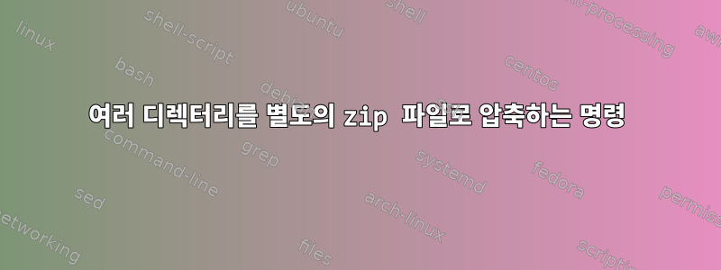 여러 디렉터리를 별도의 zip 파일로 압축하는 명령