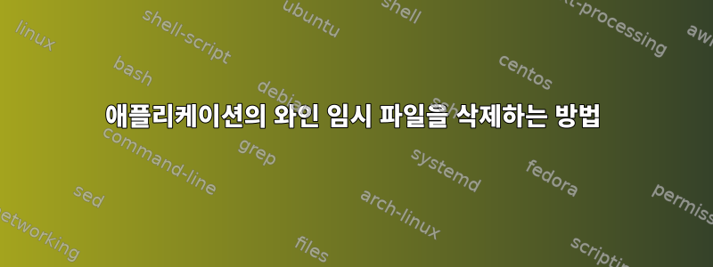 애플리케이션의 와인 임시 파일을 삭제하는 방법