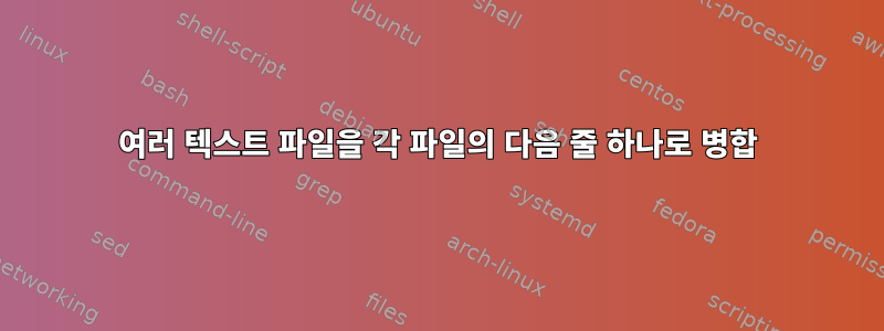 여러 텍스트 파일을 각 파일의 다음 줄 하나로 병합