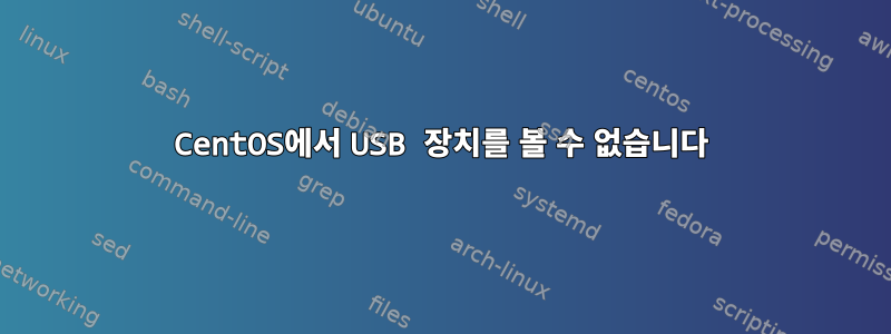 CentOS에서 USB 장치를 볼 수 없습니다