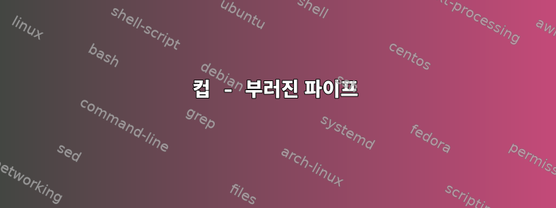 컵 - 부러진 파이프