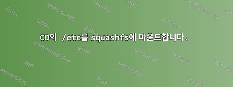 CD의 /etc를 squashfs에 마운트합니다.