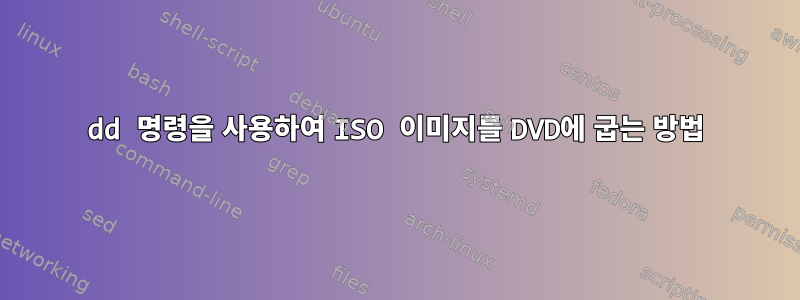 dd 명령을 사용하여 ISO 이미지를 DVD에 굽는 방법