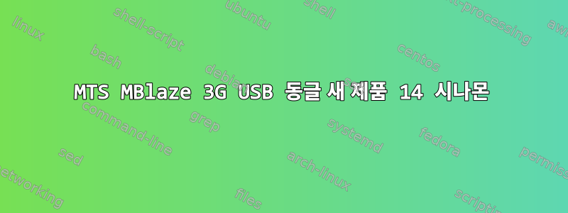 MTS MBlaze 3G USB 동글 새 제품 14 시나몬