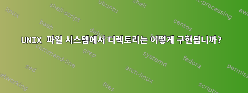 UNIX 파일 시스템에서 디렉토리는 어떻게 구현됩니까?