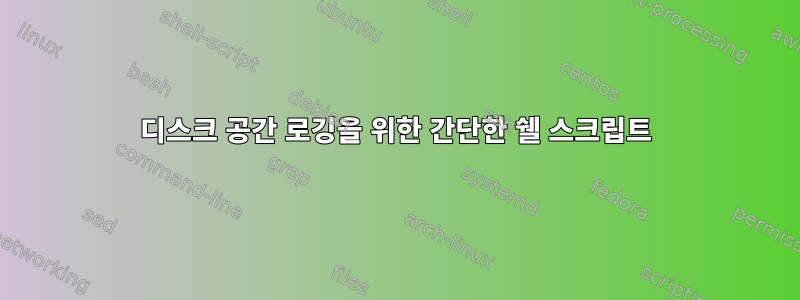 디스크 공간 로깅을 위한 간단한 쉘 스크립트