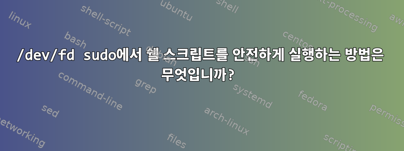 /dev/fd sudo에서 쉘 스크립트를 안전하게 실행하는 방법은 무엇입니까?