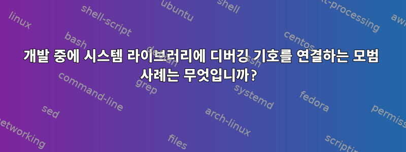 개발 중에 시스템 라이브러리에 디버깅 기호를 연결하는 모범 사례는 무엇입니까?