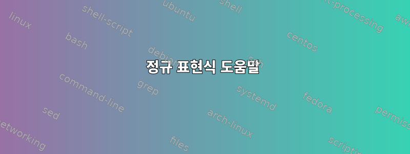 정규 표현식 도움말