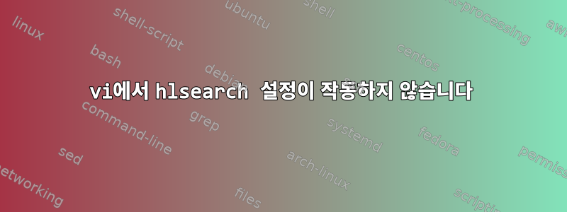 vi에서 hlsearch 설정이 작동하지 않습니다