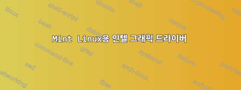 Mint Linux용 인텔 그래픽 드라이버