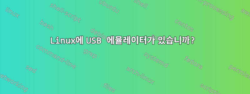 Linux에 USB 에뮬레이터가 있습니까?