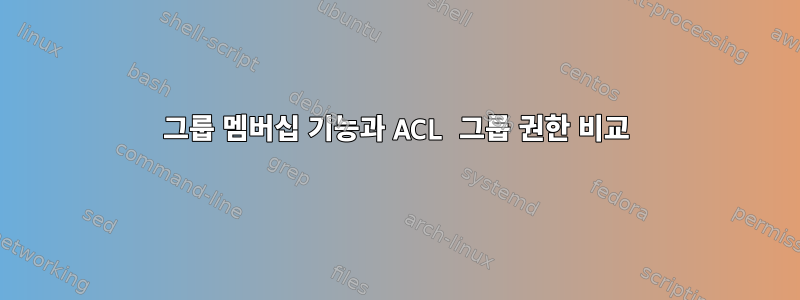 그룹 멤버십 기능과 ACL 그룹 권한 비교