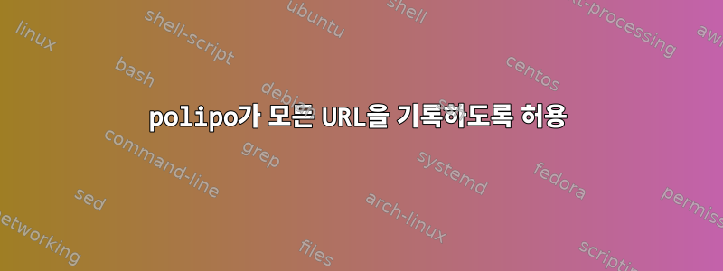 polipo가 모든 URL을 기록하도록 허용