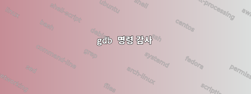 gdb 명령 감사