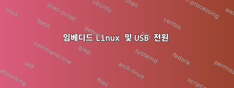 임베디드 Linux 및 USB 전원