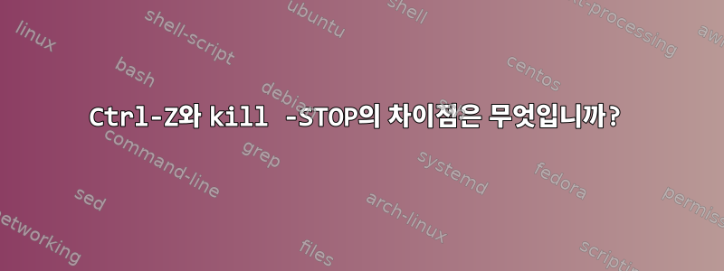 Ctrl-Z와 kill -STOP의 차이점은 무엇입니까?