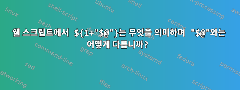 쉘 스크립트에서 ${1+"$@"}는 무엇을 의미하며 "$@"와는 어떻게 다릅니까?