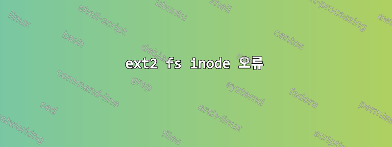 ext2 fs inode 오류