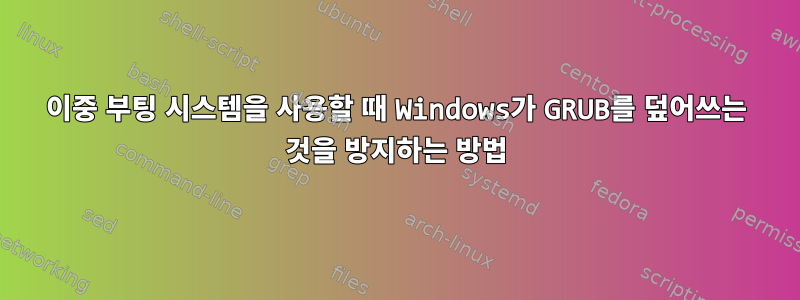 이중 부팅 시스템을 사용할 때 Windows가 GRUB를 덮어쓰는 것을 방지하는 방법